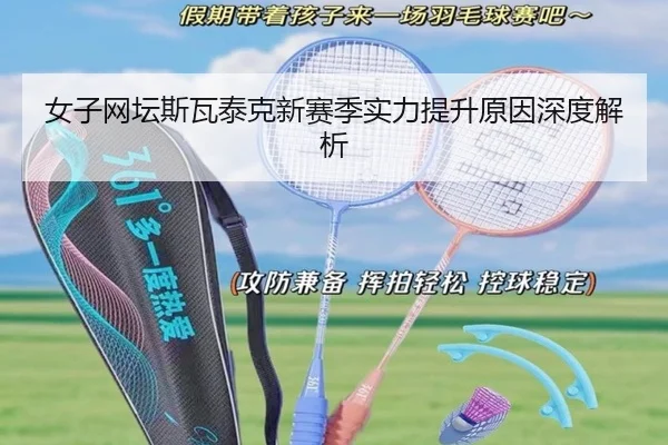 女子网坛斯瓦泰克新赛季实力提升原因深度解析